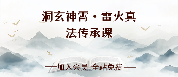 若诚《洞玄神霄·雷火真法传承课》1集+文档pdf