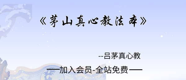 吕茅真心教《茅山真心教法本》87页pdf