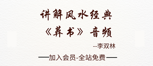 李双林:讲解风水经典《葬书》音频27节