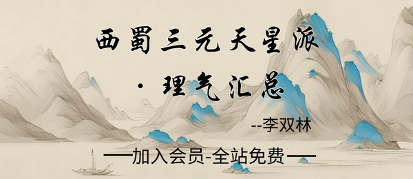 李双林:《西蜀三元天星派·理气汇总》351页pdf