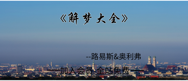 《解梦大全 》200多个主题涵盖了梦学领域的全部知识-312页pdf