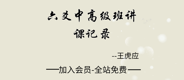 王虎应:《六爻中高级班讲课记录》16页