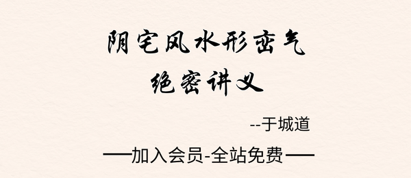 于城道:《阴宅风水形峦气绝密讲义》234页pdf