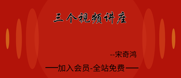 宋奇鸿:三个视频讲座3集