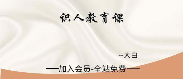 大白:识人教育课18集