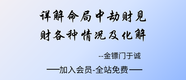 金镖门:于城详解命局中劫财见财各种情况及化解课10集
