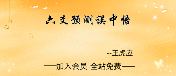 王虎应:《六爻预测误中悟》284页pdf