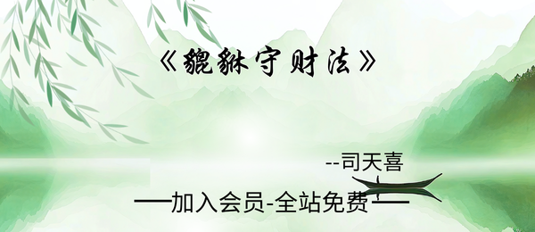 司天喜:貔貅守财法课程7集+课件