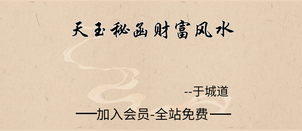 于城道:天玉秘函财富风水3集