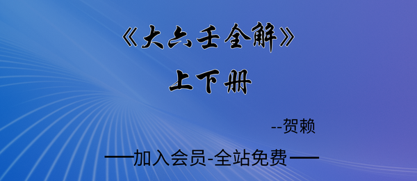 贺赖:《大六壬全解》上下册2套pdf
