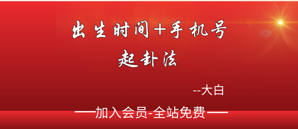 大白:出生时间+手机号起卦法2集
