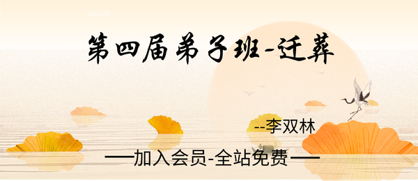 李双林:第四届弟子班-迁葬视频2集