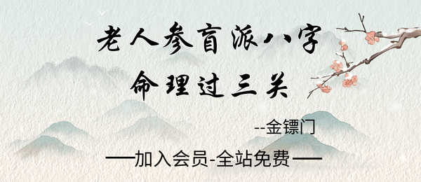 金镖门:老人参盲派《八字命理过三关》298页pdf