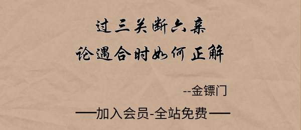 金镖门:过三关断六亲-论遇合时如何正解10集