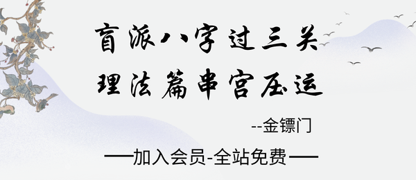 金镖门:最牛《盲派八字过三关理法篇·串宫压运》53集