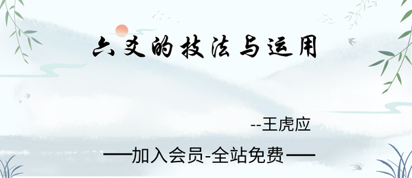 王虎应:《六爻的技法与运用》16页pdf