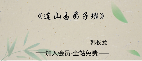 韩长龙:连山易弟子班视频40集