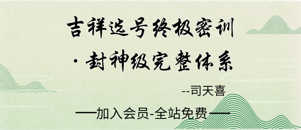 司天喜:《吉祥选号终极密训·封神级完整体系》9集