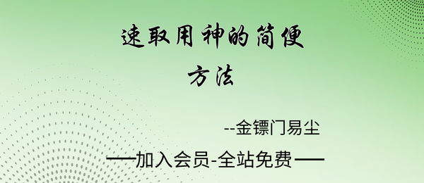 金镖门:易尘速取用神的简便方法12集