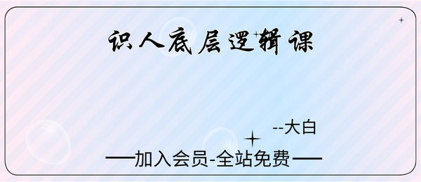 大白:识人底层逻辑课20集