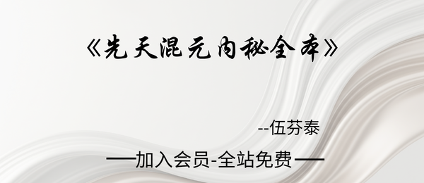 伍芬泰:《先天混元内秘全本》53页pdf