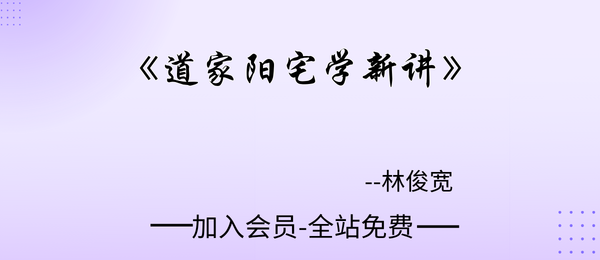 林俊宽:《道家阳宅学新讲》276页pdf