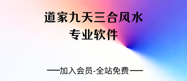 道家九天三合风水专业软件