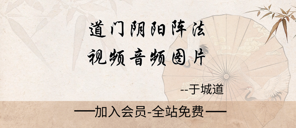 于城道:道门阴阳阵法（视频+音频+图片）
