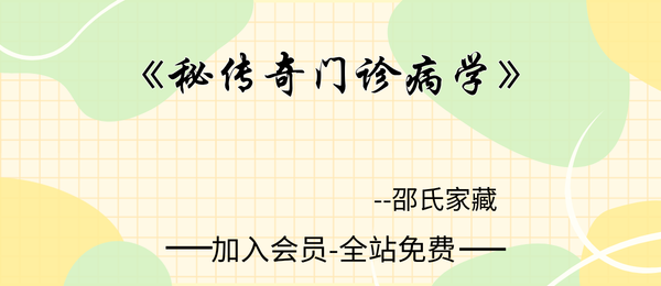 邵氏家藏秘传绝学:《秘传奇门诊病学》250页pdf