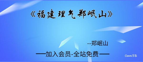 郑岷山:《福建理气郑岷山》上下册2册pdf