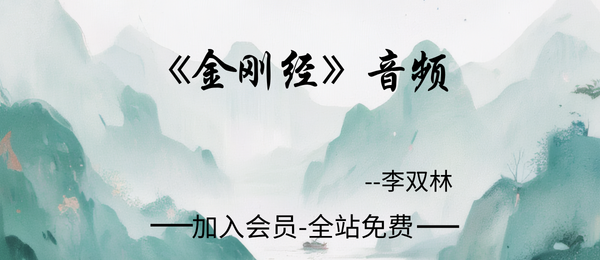 李双林:《金刚经》音频16节