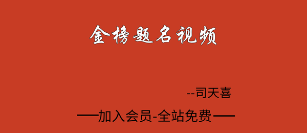 司天喜:金榜题名视频课3集