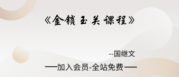 国继文:金锁玉关课程31集