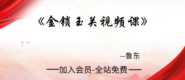 鲁东:金锁玉关视频课5集