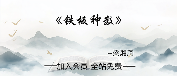 梁湘润:《铁板神数》125页pdf