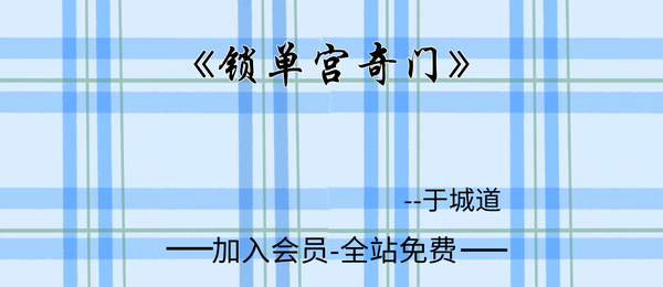 于城道:《锁单宫奇门》50集