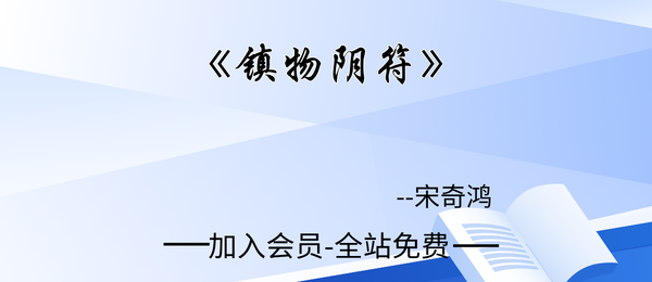 宋奇鸿:《镇物阴符》295页pdf