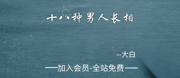 大白:十八种男人长相1集