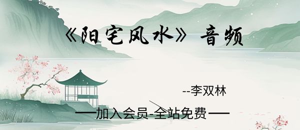 李双林:《阳宅风水》音频18节