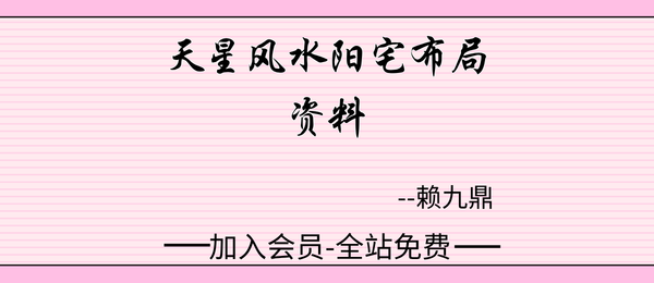 赖九鼎:《天星风水阳宅布局资料》106页pdf