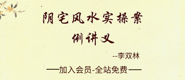 李双林:《阴宅风水实操案例讲义》192页pdf