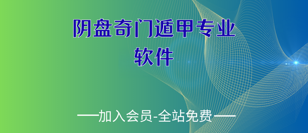 阴盘奇门遁甲专业软件安卓版APP 16800的专业软件（专业大师必备利器）