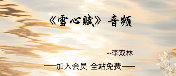 李双林:《雪心赋》音频78节