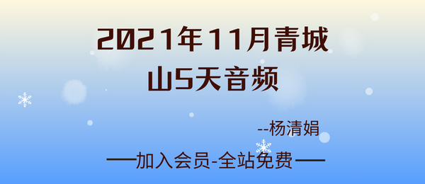 杨清娟:2021年11月青城山5天音频