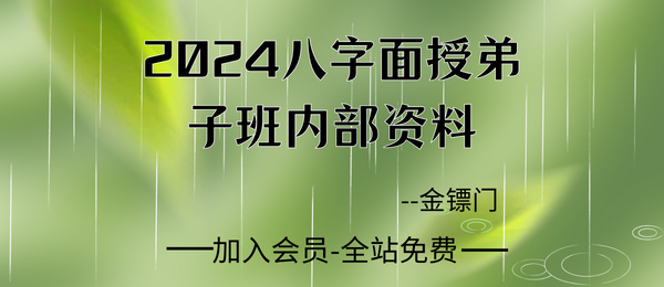 金镖门:2024年京南老人参《八字面授弟子班内部资料》177页pdf