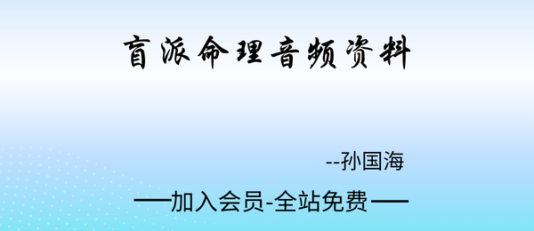 孙国海:盲派命理16套音频资料合集