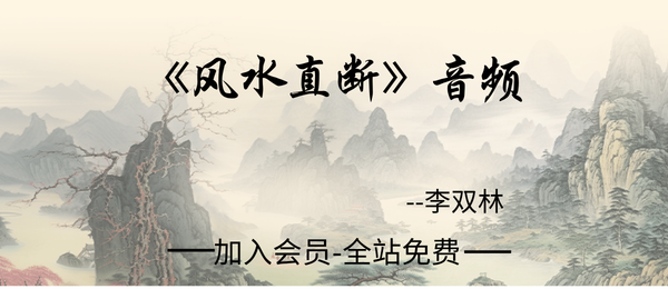 李双林:《风水直断》音频31节