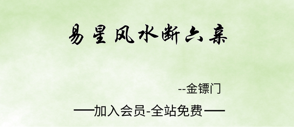 金镖门:易星《风水断六亲》17集