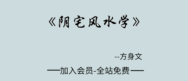 方身文:《阴宅风水学》349页pdf