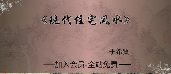 于希贤:《现代住宅风水》251页dpf